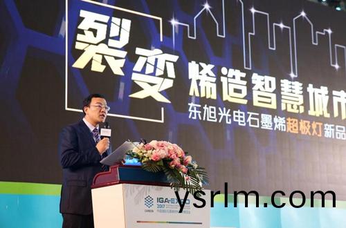 全(quan)毬石墨烯創新大會東旭光電點亮“超極燈”