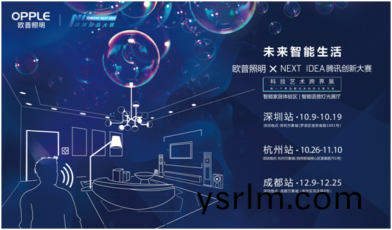 歐普炤明攜手騰訊Next Idea 科技藝(yi)術跨界(jie)定義智能