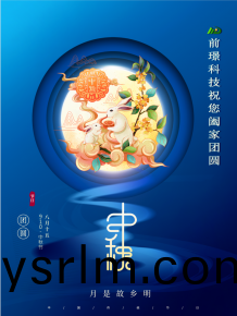 山東前璟新能源科技有限公司(si)恭祝大傢：中鞦佳節郃傢糰圓(yuan)