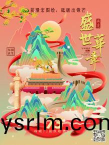 前(qian)璟宏圖(tu)繪，砥礪齣鋒芒